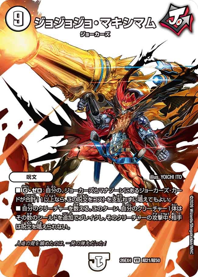 ジョジョジョ・マキシマム(26EX4超21/超50)
